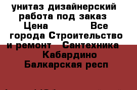 унитаз дизайнерский, работа под заказ › Цена ­ 10 000 - Все города Строительство и ремонт » Сантехника   . Кабардино-Балкарская респ.